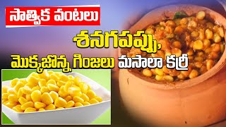 Senagapappu , Mokkajonna Curry | సాత్విక వంటలు | Dr Ravi Varma