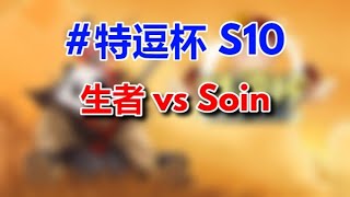 1【TED出品】特逗杯S10 8进4 生者 vs Soin 你为什么不撤退