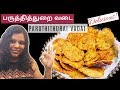 பருத்தித்துறை வடை | Point Pedro Vadai | Paruthithurai Vadai