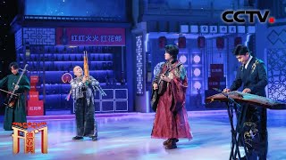 用民族乐器打开《We Will Rock You》琴筝和鸣在此刻具象化了「开门迎春晚」| CCTV春晚