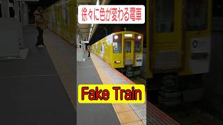 ウソ電 #鉄道 #近鉄 #fake