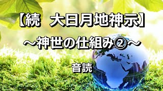 【続 大日月地神示26／～神世の仕組み②～】音読