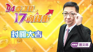 【94要賺錢 17向錢衝】封關大吉｜20220126｜總顧問 蕭又銘｜訂閱 94要賺錢 看更多 財經新聞