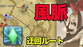 風脈交感したいのに阻まれる！迂回するルート紹介と悲惨な結末