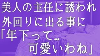 【朗読】ゴリラ顔の俺が社内一の美人上司に誘われ外回りに出る事になった。大事な仕事を終えると上司に食事に誘われた「年下って可愛い」　感動する話　いい話