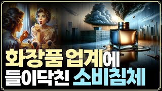 [Replay 미장원] 화장품 업계에 들이닥친 소비침체 (f. 장우석 부사장)