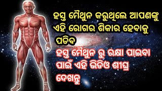 ହସ୍ତ ମୈଥୁନ ରୁ ରକ୍ଷା କିପରି ପାଇବେ | Motivation | Odia Motivation