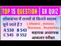 GK top 15 questions | Sahayak adhyapak aaklan exam | The Special Lesson