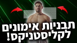 כמה פעמים להתאמן בשבוע? | סוגי תבניות בקליסטניקס