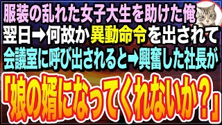 【感動★総集編】服がはだけたボロボロの美人女子大生を助けると…翌日、出勤すると→部長から肩ポン！され『辞令か!？』すると→取引先社長が「君に申し訳ないが…」【いい話】【朗読】