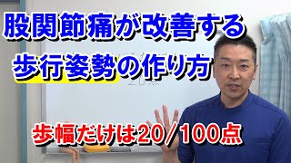 股関節痛が改善する歩行姿勢の作り方　　歩幅を広げるだけでは２０点　　残りの４項目もカバーして１００点を目指そう！　愛知県江南市の慢性痛専門整体　爽快館