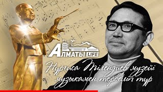 Нұрғиса Тілендиевтің мемориалды музей-үйі | Almaty Life