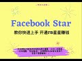 简易方法，让你快速开通FB Star赚钱