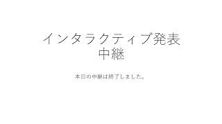 インタラクション2020 2日目 インタラクティブ発表2