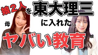 【インタビュー】娘2人を東大に入れた美人母にきいた！教育・子育てのこだわりは？【受験】【子育て】【東大医学部】