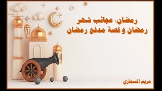 #رمضان  شهر رمضان، عجائب شهر رمضان، و قصة مدفع رمضان #بودكاست #مريم_المسماري 🌙🌙🌙🌙🌙