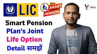 LIC smart pension plan | joint life annuity options detail | lic smart pension plan no 879 detail