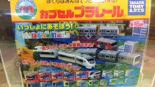 プラレール ガチャガチャ いっしょにあそぼう！ぼくらの町編 レビュー