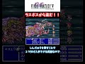 【ff４～６】ラスボス戦で盗むことができるレアアイテム！！【小ネタ】 shorts