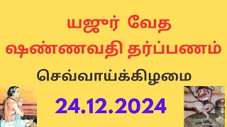 24.12.2024 Yajurveda Shannavathi Tharpanam | மார்கழி தனுர் மாத அன்வஷ்டகா ஷண்ணவதி தர்ப்பணம்  ||