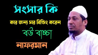 সংসার কাকে বলে শুধু ভাত তরকারিকে বলে না। মাওলানা আনিছুর রহমান আশরাফী। Anichur Rahman ashrafi Waz