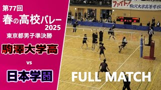 【春の高校バレー2025_東京男子準決勝】駒澤大学高校vs日本学園高校 FULL