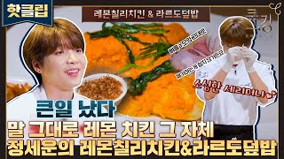 ♨핫클립♨ ＂아..너무 아쉽다..＂ 생각지 못한 봉변 속 완성한 정세운의 요리🍽 '레몬칠리치킨&라르도덮밥'｜쿡킹｜JTBC 211125 방송