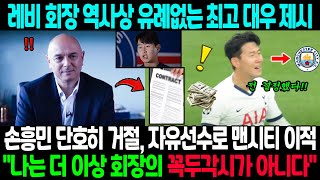 토트넘 역사상 유례없는 최고 대우 단호히 거절한 손흥민, 자유선수로 맨시티 이적 \