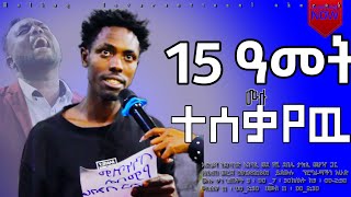 15 ዓመት ሙሉ ተሰቃየዉ