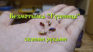 Безмотыльная мормышка своими руками  Гусеница