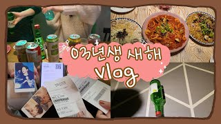 [VLOG] 03년생 새해 브이로그🍻| 음주로그| 술| vlog| 음주 브이로그| 나도 이제 성인| 민증검사| 파티룸| 해피뉴이어| 10대 끝| 술게임| 20대 시작