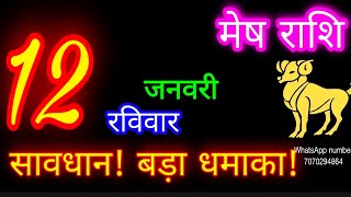 12 जनवरी मेष राशि/Mesh Rashi/Aaj Mesh Rashifal/Mesh 12 January/Aries ♈Horoscope aajkarashifal