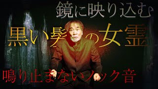 【幽霊と遭遇】稲川淳二がツアー中のホテルで目の当たりにした怪奇現象！稲川淳二を覗き込む鏡に映った黒い髪の女霊！真夜中、鳴り止まないドアのノック音【心霊体験】【幽霊ホテル】【鏡に映る女】【タクシー怪談】