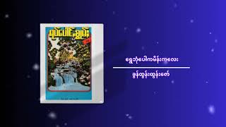 ခွန်ထွန်းထွန်းဇော်ရွေ − ဘုံပေါကမိန်းကလေး