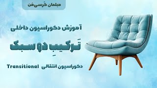 آموزش سبک‌های طراحی دکوراسیون داخلی _ سبک دکوراسیون انتقالی/ Transitional