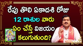 రేపు తొలి ఏకాదశి రోజు 12 రాశుల వారు ఇలా చేస్తే ప్రతి పనిలో విజయం కలుగుతుంది | Machiraju Kiran Kumar