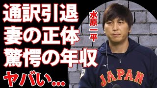 大谷翔平の通訳・水原一平が通訳を退職...次期監督就任の真相に驚愕...『WBC』侍ジャパンで活躍した影の立役者の妻の正体...耳を疑う年収がヤバすぎた...