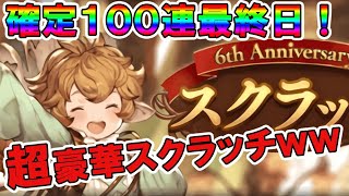 【グラブル】豪華絢爛ｗガチャピンルーレット１００連最終日！気になる超豪華スクラッチの中身が驚愕だったｗ