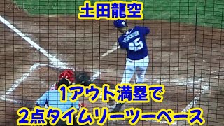 20220729 ドラゴンズ土田龍空、1アウト満塁のチャンスで2点タイムリーツーベースヒット！ ～ ビシエド \u0026 木下拓哉が生還(5回表)