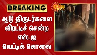 ஆடு திருடர்களை விரட்டிச் சென்ற எஸ்.ஐ வெட்டிக் கொலை |Police SI stabbed to death while chasing thieves