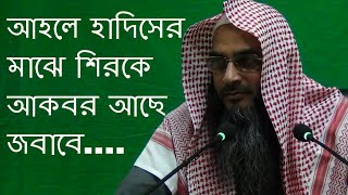 আহলে হাদিসের মাঝে শিরকে আকবর আছে জবাবে | Ahle hadise shirke akbar By Sheikh Motiur Rahman Madani