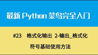 Python基础四、格式化输出 2 输出 格式化符号基础使用方法