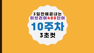 3일만에 끝내는 히브리어 400단어(10주차)-3초컷