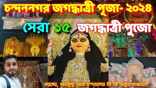 Top 15 Chandannagar Jagadhatri Puja pandal 2024 || Chandannagar Jagadhatri Puja