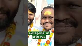 #କାଶୀ ବିଶ୍ଵନାଥଙ୍କ#viralvideo #ବାରଣାସୀ#ଗଙ୍ଗା ମାତା#ଓଡ଼ିଶା# ଖୋର୍ଦ୍ଧା#ଭୂଷଣ୍ଡପୁର#odia