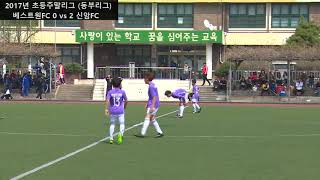 2017년 초등주말리그 (동부리그) 베스트원FC vs 신암FC 20170408