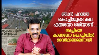 ഞാൻ പറഞ്ഞ കൊച്ചിയുടെ കഥ എത്രയോ ശരിയാണ് ....അച്ചിയെ കാണണോ കൊച്ചിയിൽ ശ്രദ്ധിക്കണമെന്നായി !