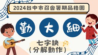 2024台中市召會品格園_勤大細七字訣_分解動作