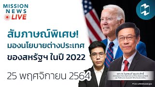 สัมภาษณ์พิเศษ! มองนโยบายต่างประเทศของสหรัฐฯ ในปี 2022  | Mission News LIVE! 25 พ.ย. 21