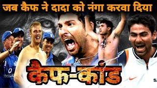 वानखेडे के अपमान का बदला - जब लार्डस मे लिया गया | India Vs England NatWest  2002 Final Highlights
